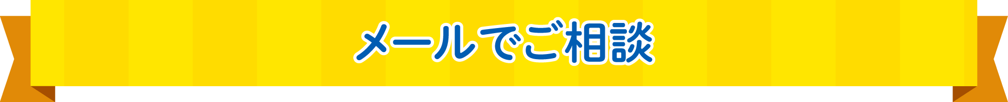 メールでご相談