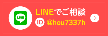 LINEでご相談