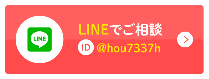 LINEでご相談