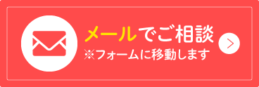 メールでご相談