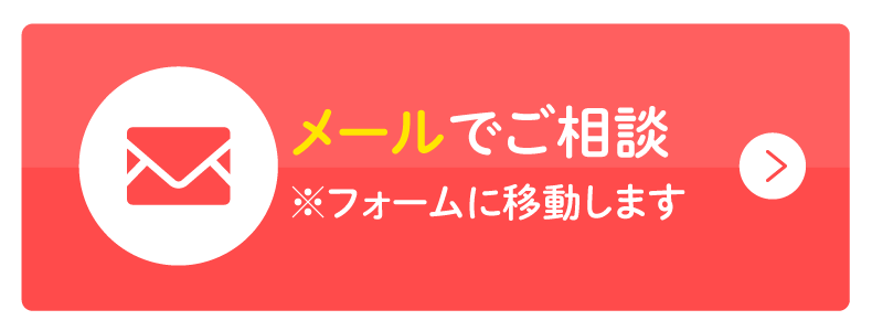 メールでご相談