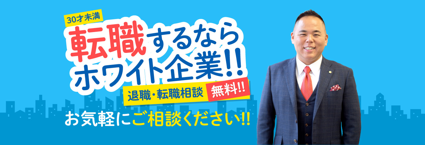 今すぐ1049（転職）するならホワイト企業!!退職・転職相談無料！お気軽にご相談ください