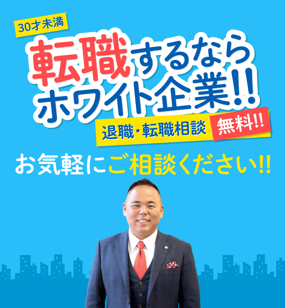 今すぐ1049（転職）するならホワイト企業!!退職・転職相談無料！お気軽にご相談ください