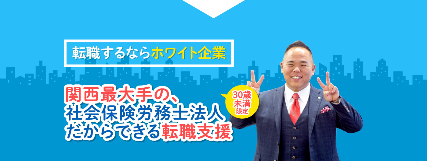 転職するならホワイト企業!!関西最大手の社労士法人だからできる転職支援