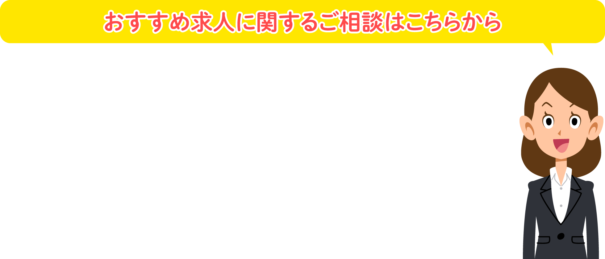 おすすめ求人に関するご相談はこちらから