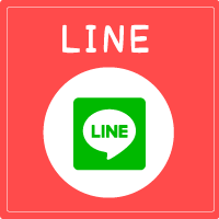 LINEでご相談